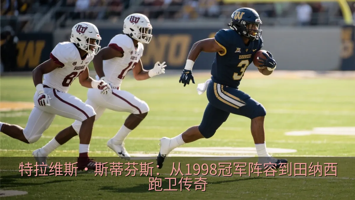 特拉维斯·斯蒂芬斯：从1998冠军阵容到田纳西跑卫传奇