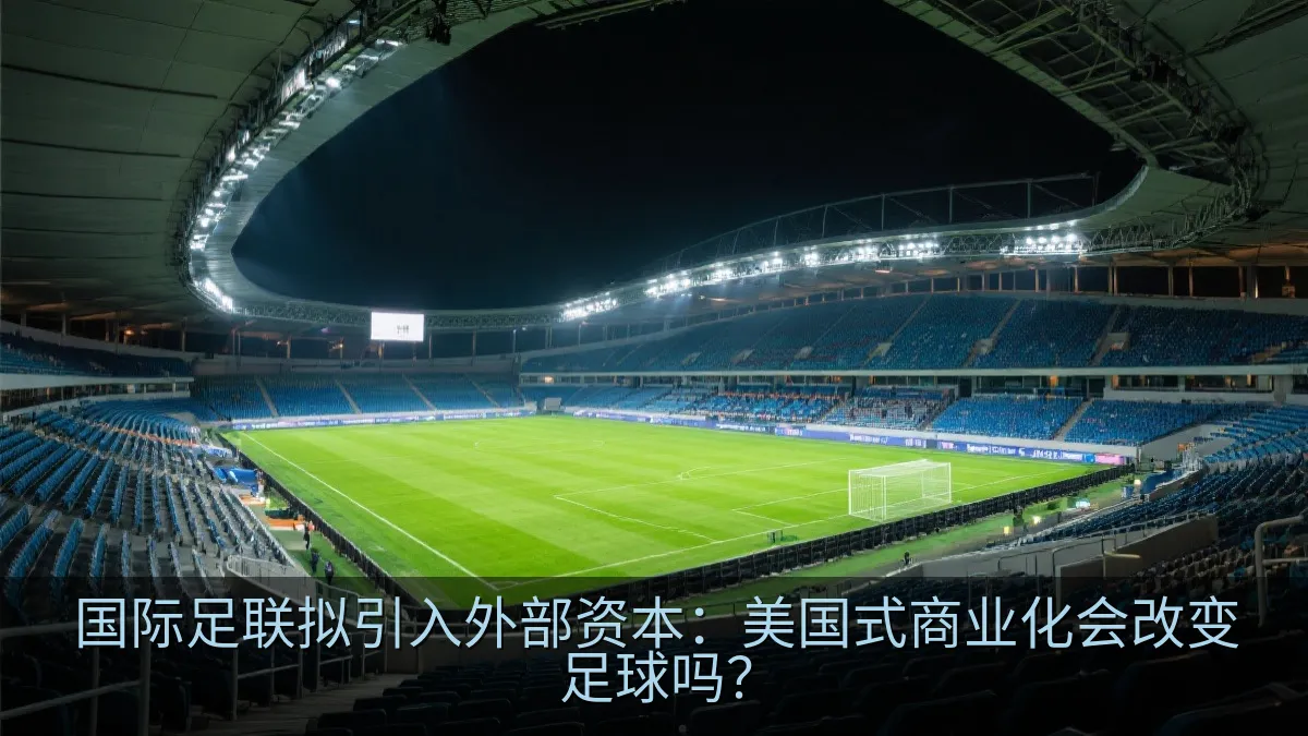 国际足联拟引入外部资本：美国式商业化会改变足球吗？