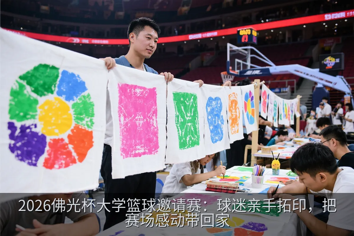 观赛民众在篮球赛事场边制作拓印纪念布