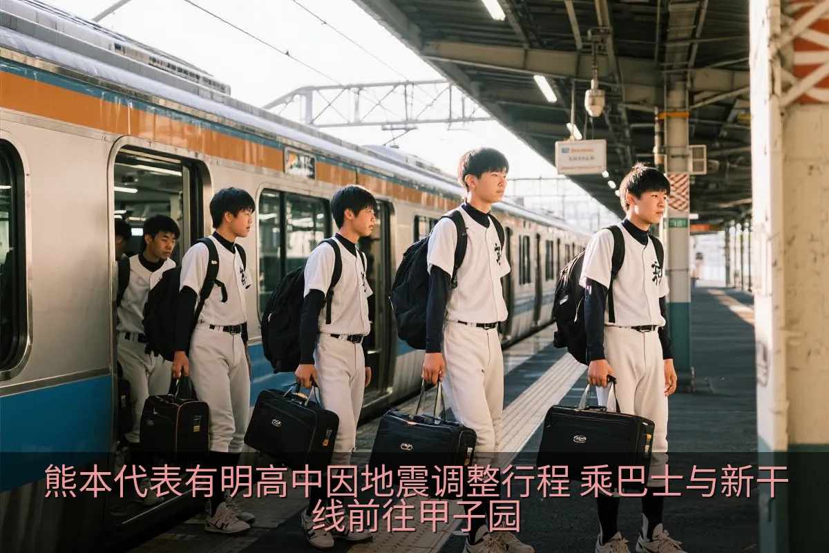 熊本代表有明高中因地震调整行程 乘巴士与新干线前往甲子园