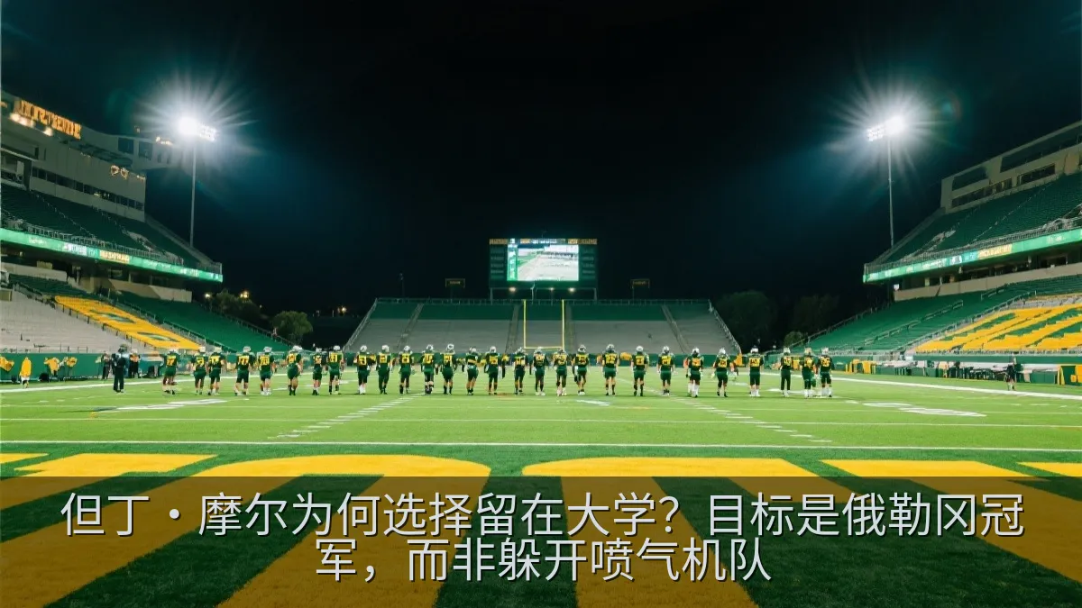 大学橄榄球球队在大型体育场进行赛前训练